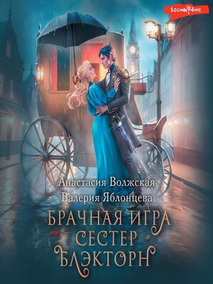 cover image of Брачная игра сестер Блэкторн